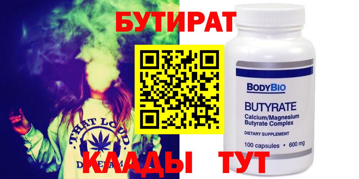 БУТИРАТ 99%  Вход с VPN  Шелехов 