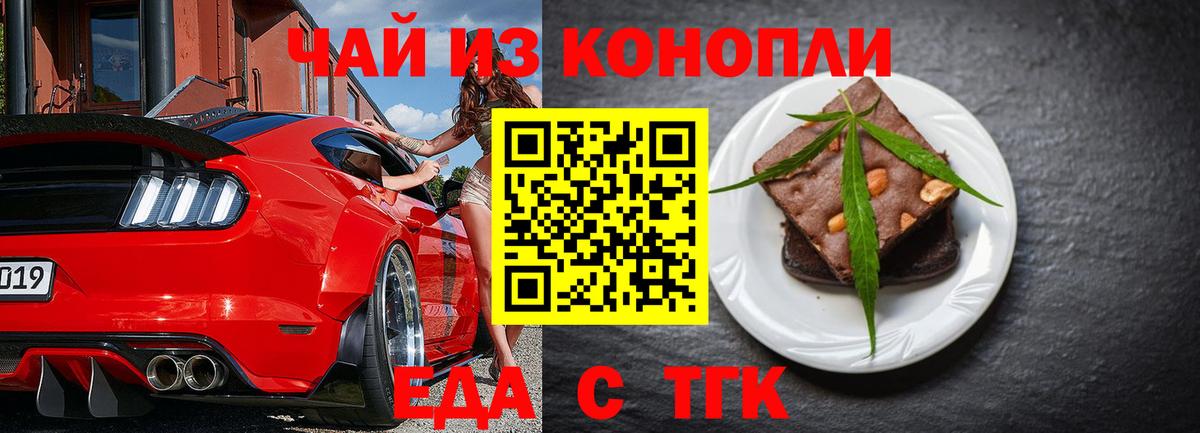 Еда ТГК конопля  Вход с VPN  Шелехов 