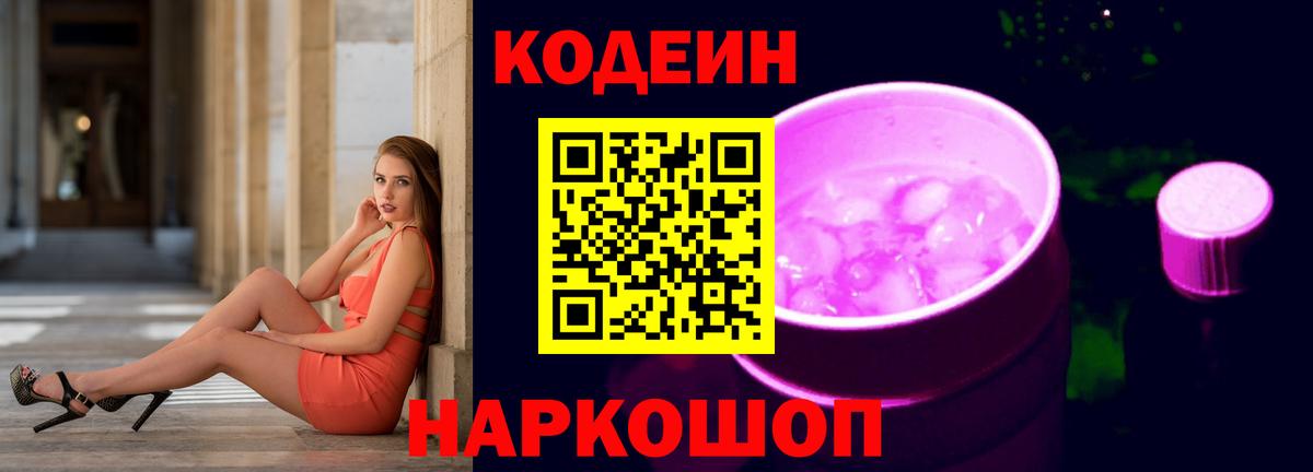 Кодеин Purple Drank Шелехов